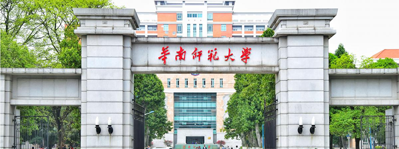 華南師范大學(xué)
